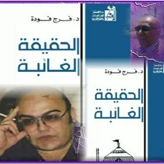 فرج فوده - الحقيقه الغائبه - الجزء الثانى القاء حمدى المرسى