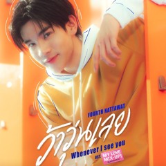 ว้าวุ่นเลย (Whenever I see you) Ost. My Love Mix-Up! เขียนรักด้วยยางลบ - Fourth Nattawat