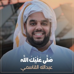 صلى عليك الله | عبدالله القاسمي