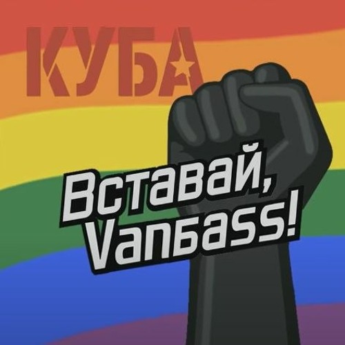 Stream Episode КУБА - Вставай Донбасс ♂RIGHT VERSION♂ Gachi.
