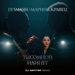 DJ SMASH & Марина Кравец - Ты Со Мной Или Нет (DJ Safiter Remix) [radio Edit]