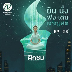 EP 2.3 :: ฝึก ชม :: ยืน นั่ง ฟัง เดิน เจริญสติ ตอนที่ ๘