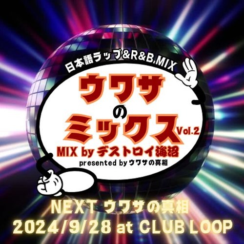 【日本語ラップ/R&B MIX】ウワサの真相 presents ウワサのミックス VOL.2 MIXED by DJ デストロイ海沼 JAPANESE RAP/R&B MIX