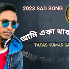 Ami aka thakta chi | আমি একা থাকতে চাই | DJ DON | Tapas Kumar | Bangla New Sad Song 2023 |