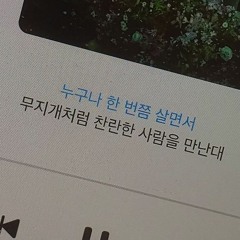 스무살 - 우리 만난다면