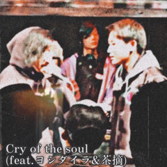 Cry of the soul Remix feat.ヨシダイラ & 茶摘(Prod.AAayX8)