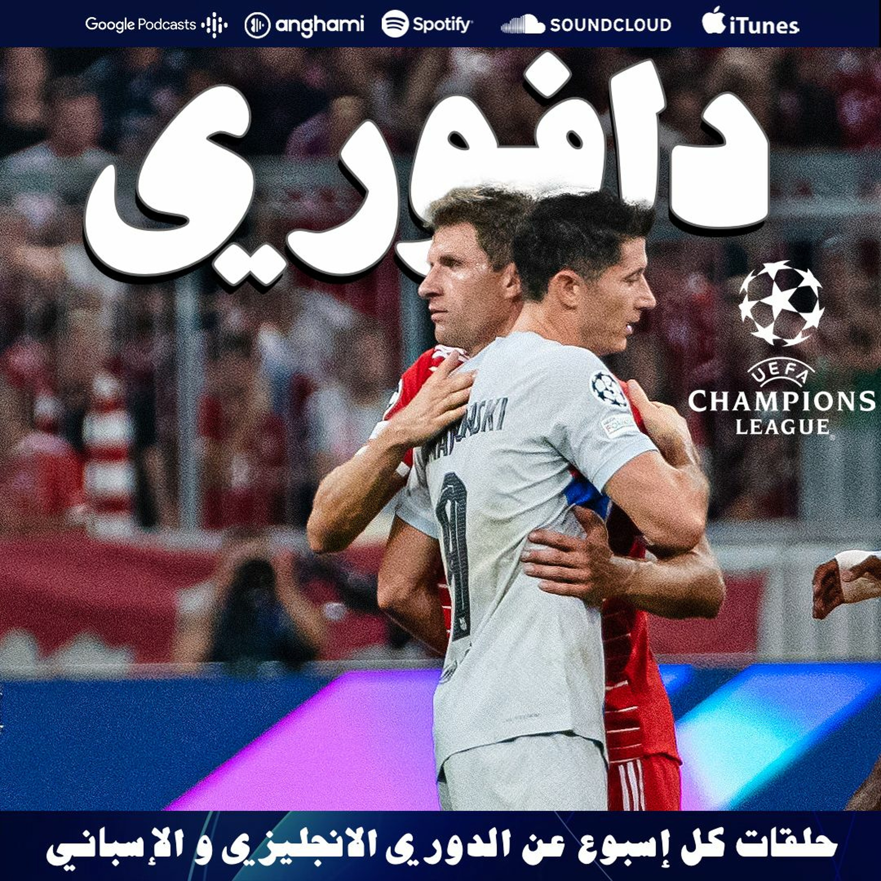 برشلونة يقع ضد البايرن || لماذا طرد توخيل؟ || ليفربول يغلب اياكس episode artwork