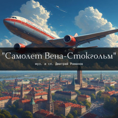 песня "Самолёт Вена — Стокгольм" (сл. Дмитрий Романов)