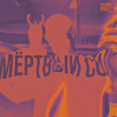 Cubick - Мёртвый Сок