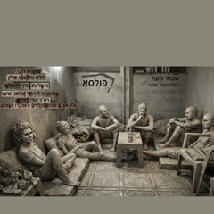 פולסא בביצוע חדש לשבחי מעוז מאת נעמי שמר