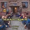 Татарин & Татем — Пацаны из падиков