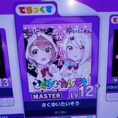 さくゆいたいそうを歌ってみたんだ