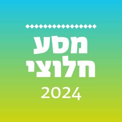 מסע חלוצי 2024 | שכבת שומריה