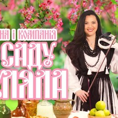 Марина і компанія - В саду гуляла 💐❤️🥰❤️🎤🌹🔥🌸✨