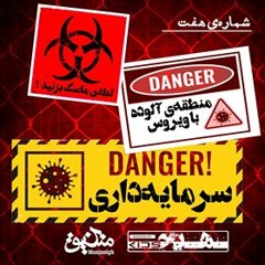 رادیو هیچ‌کیدز | شماره‌ی هفت | لطفن ماسک بزنید! منطقه‌ی آلوده با ویروس سرمایه‌داری