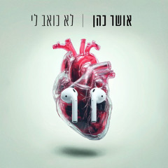 אושר כהן - לא כואב לי