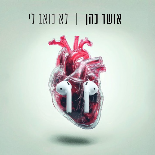 אושר כהן - לא כואב לי