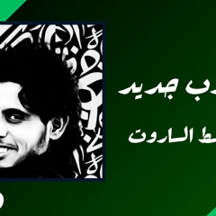 يايما بثوب جديد - عبدالباسط الساروت