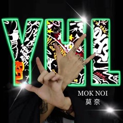YHL MokNoi莫奈-夢伴