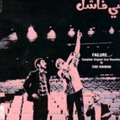 شي فاشل جدا - زياد الرحباني