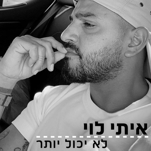 לא יכול יותר - איתי לוי (הדלפה 2022)