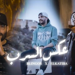 Blingos ft. EL KATIBA - عكس السرب