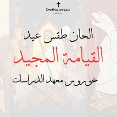 لحن طوليثوس - خوروس معهد الدراسات