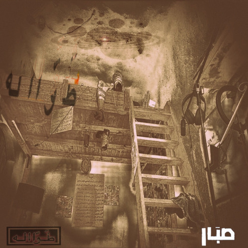 Subbar - Tawwaleh - طَوّااله