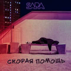 Скорая Помощь