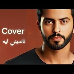 Naseny Leeh / MohamedTayam (COVER) ناسينى ليه / محمد تيام