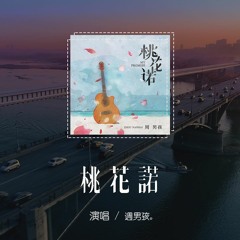 週男孩 - 桃花諾 (原唱：鄧紫棋)「一寸土一年木 一花一樹一貪圖，情是種 愛偏開在迷途」【動態歌詞/pīn yīn gē cí】