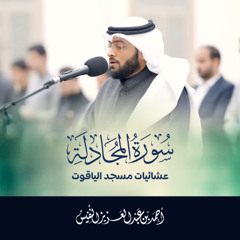 سورة المجادلة قراءة تفسيرية رائعة ¦ عشائيات مسجد الياقوت | أحمد عبدالعزيز النفيس