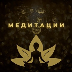 Тъгата на Сърцето - ВОДЕНА МЕДИТАЦИЯ
