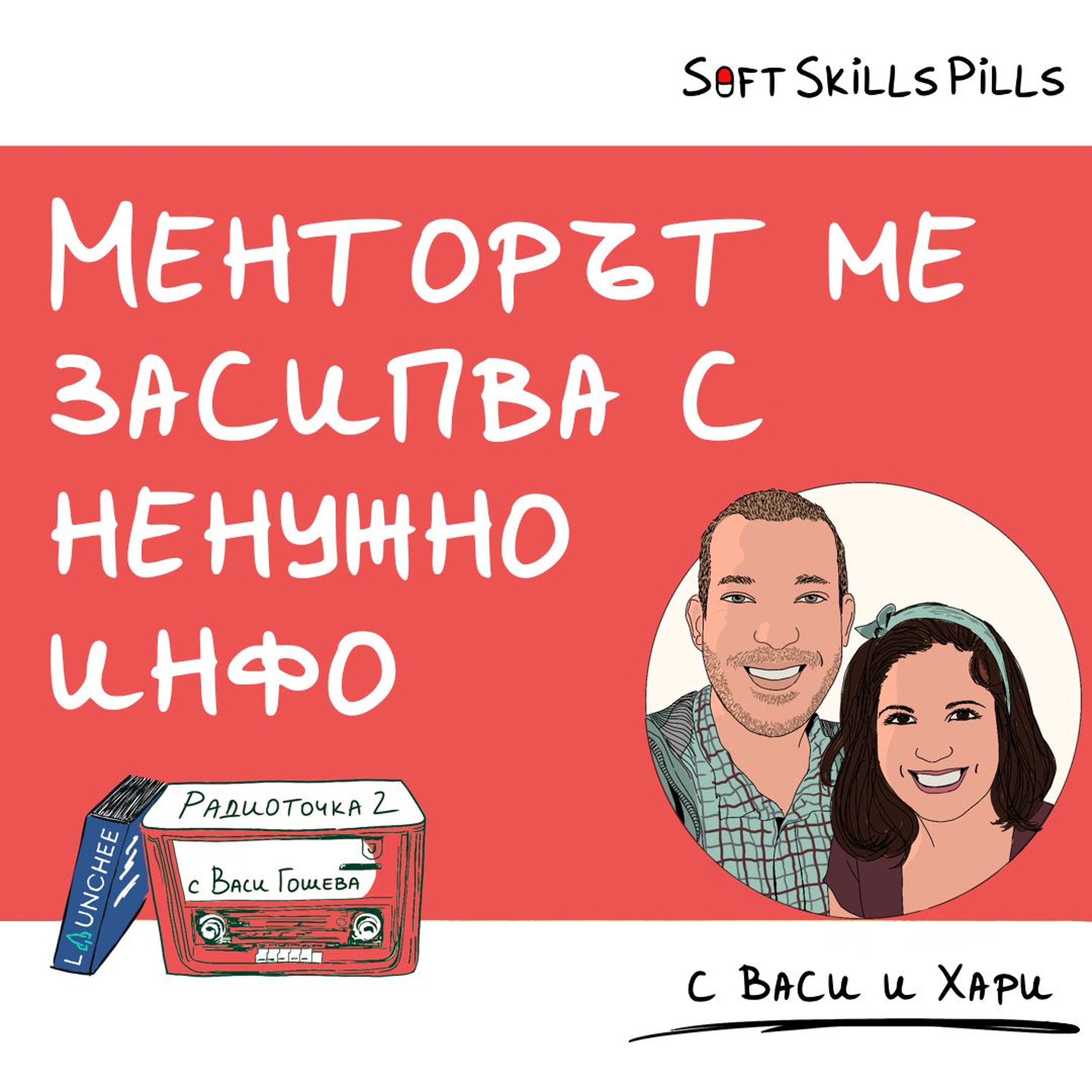 Какво да правя с ментор, с когото не си пасвам? 📻 Обади се на Радиоточката episode artwork
