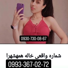 شماره_خاله_رودهن09933670275شماره خاله رودسر09933670272شماره خاله رویان09933670272شماره خاله ری