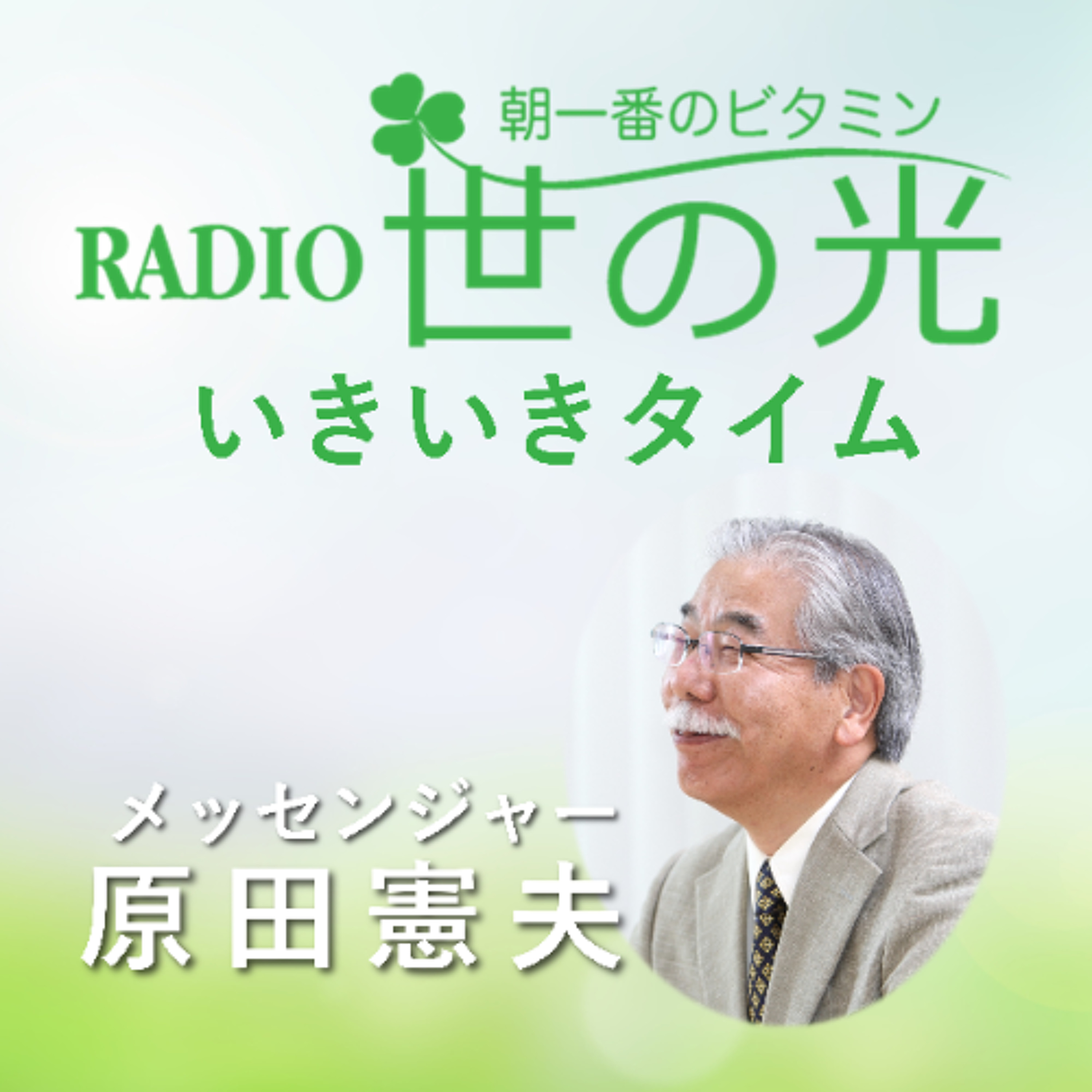 世の光いきいきタイム 2025年8月3日 ｜原田憲夫・飛田紀代美