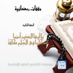الوقفة الثانية - يَا أَيُّهَا الَّذِينَ آمَنُوا ادْخُلُوا فِي السِّلْمِ كَافَّةً