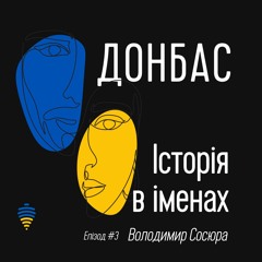 Володимир Сосюра | Донбас. Історія в іменах. Епізод #3