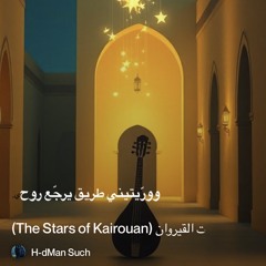 ‎⁨�--4.-نجمات-القيروان-(the-stars-of-kairouan)⁩ 4.mp3