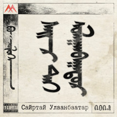 Баялаг (feat. KA)
