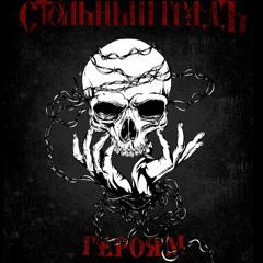 Стольный ГрадЪ - Героям