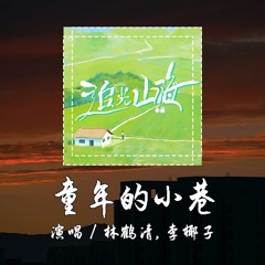 林鹤清,李椰子 - 童年的小巷 [回头望廊桥空荡荡 原来回不去的故乡 叫时光] 【動態歌詞/pīn yīn gē cí】