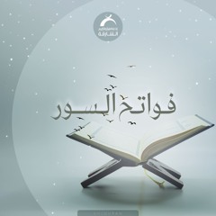 فواتح السور - أسماء الله الحسني