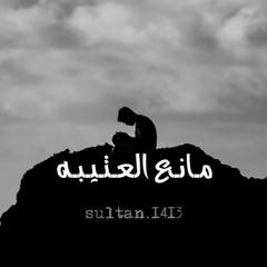 مانع العتيبه - من انتي