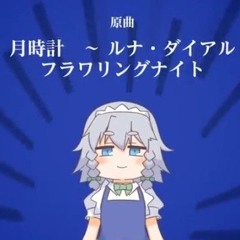 【東方Full Flavor _ Remix】ナイト・オブ・ナイツ（ぱらどっと Remix）【原曲：フラワリングナイト _ 月時計 ～ ルナ・ダイアル】