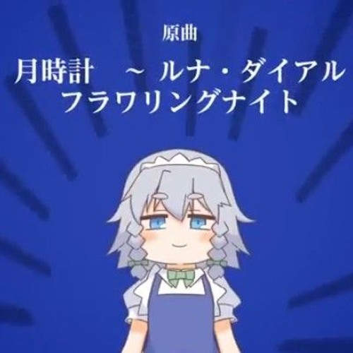 【東方Full Flavor _ Remix】ナイト・オブ・ナイツ（ぱらどっと Remix）【原曲：フラワリングナイト _ 月時計 ～ ルナ・ダイアル】
