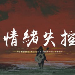 季彥霖 - 情緒失控「要怎麼能夠忘記 淚止不住決堤，總是身不由己 情難自抑」【動態歌詞/pīn yīn gē cí】