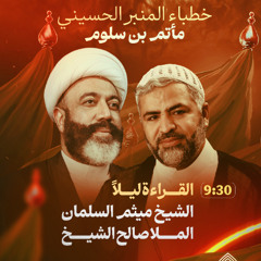 مجلس ليلة 9 محرم 1447 هـ 2025 م - الشيخ ميثم السلمان و الملا صالح الشيخ