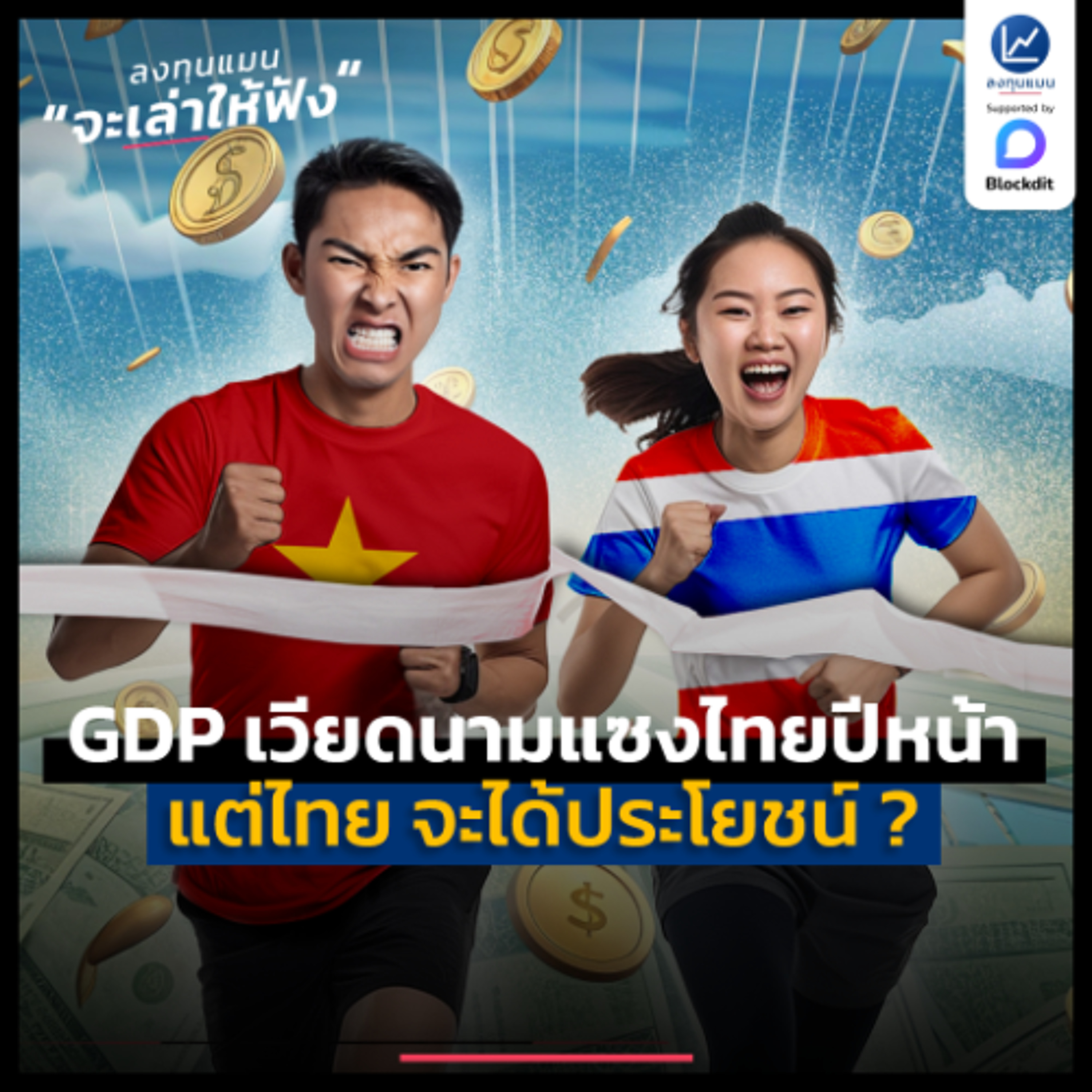 GDP เวียดนามแซงไทยปีหน้า แต่ไทย จะได้ประโยชน์ | ลงทุนแมนจะเล่าให้ฟัง