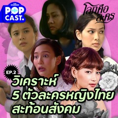 โลกคือละคร EP.2 สู้เขาสิวะอีหญิง! วิเคราะห์ 5 ผู้หญิงในละครไทยที่สะท้อนสังคมแต่ละยุคสมัย